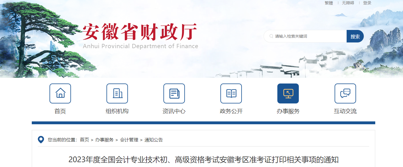 安徽省2023年高級(jí)會(huì)計(jì)師準(zhǔn)考證打印時(shí)間已公布