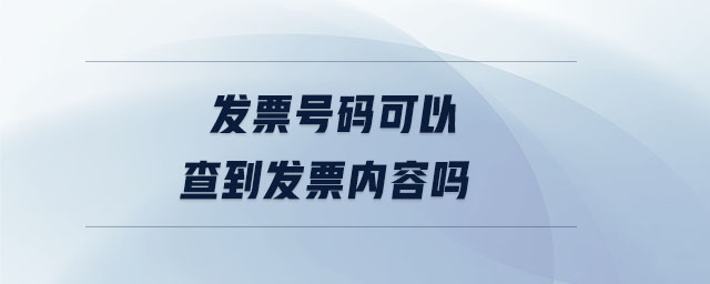 發(fā)票號碼可以查到發(fā)票內(nèi)容嗎