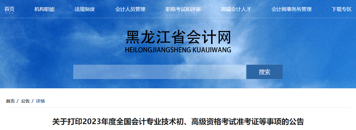 黑龍江省2023年高級會計師準(zhǔn)考證打印時間已公布