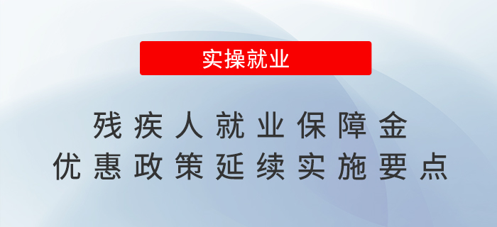 殘疾人就業(yè)保障金優(yōu)惠政策延續(xù)實施，來看要點！