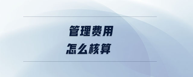 管理費(fèi)用怎么核算