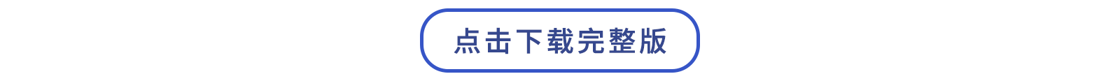 點擊下載完整版