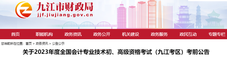 江西九江關(guān)于2023年初級(jí)會(huì)計(jì)職稱考試考前公告