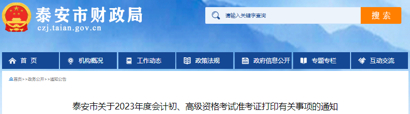山東泰安2023年初級會計師準(zhǔn)考證打印5月5日開始