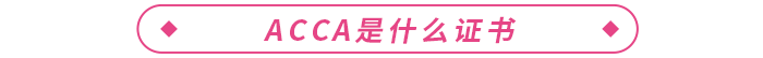 acca證書國內(nèi)含金量高嗎？在校生可以報(bào)考嗎？