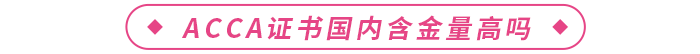 acca證書國內(nèi)含金量高嗎？在校生可以報(bào)考嗎？