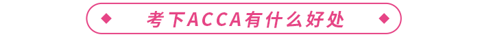 acca證書國內(nèi)含金量高嗎？在校生可以報(bào)考嗎？