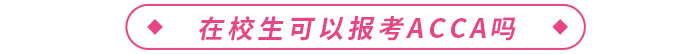 acca證書國內(nèi)含金量高嗎？在校生可以報(bào)考嗎？