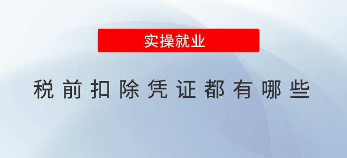 稅前扣除憑證都有哪些？