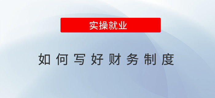 如何寫好財(cái)務(wù)制度？打造高效透明的企業(yè)財(cái)務(wù)管理