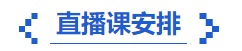 中級(jí)會(huì)計(jì)備考直播課程