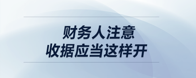 財務(wù)人注意！收據(jù)應(yīng)當(dāng)這樣開
