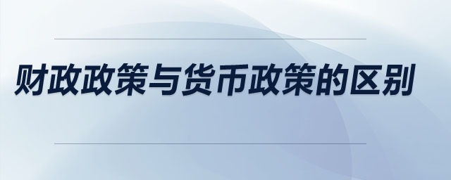 財(cái)政政策與貨幣政策的區(qū)別