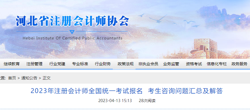 河北注協(xié)：2023年注冊(cè)會(huì)計(jì)師考試報(bào)名考生咨詢(xún)問(wèn)題匯總及解答