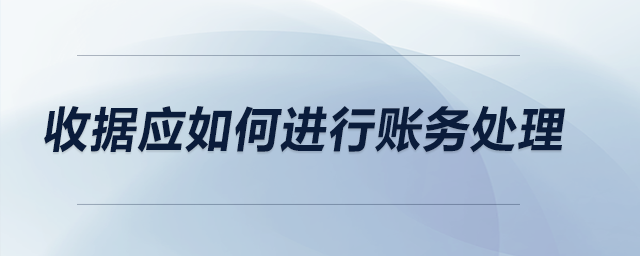 收據(jù)如何進(jìn)行賬務(wù)處理？