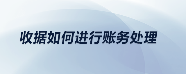 收據(jù)如何進(jìn)行賬務(wù)處理？