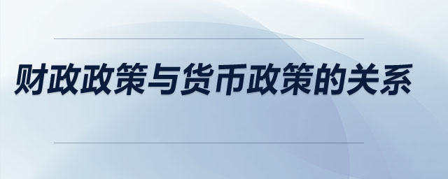 財政政策與貨幣政策的關系