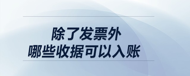 除了發(fā)票外，哪些收據(jù)可以入賬？
