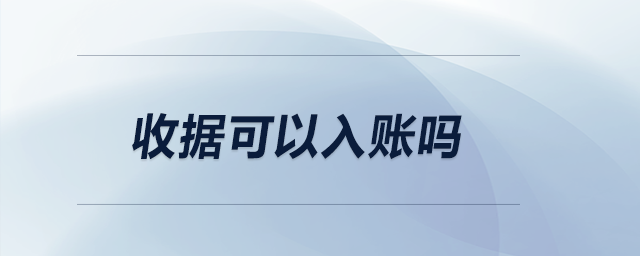 收據(jù)可以入賬嗎？