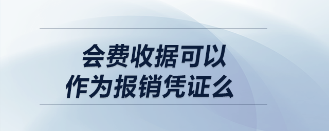 會(huì)費(fèi)收據(jù)可以作為報(bào)銷(xiāo)憑證么