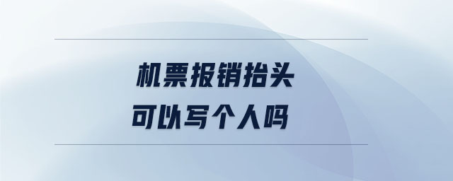 機(jī)票報(bào)銷抬頭可以寫個(gè)人嗎