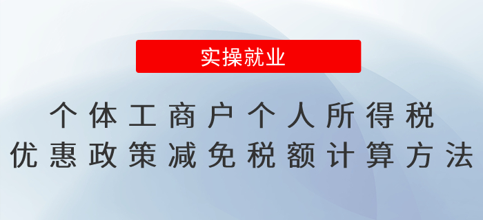 個(gè)體工商戶個(gè)人所得稅優(yōu)惠政策減免稅額計(jì)算方法，有案例！