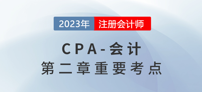 存貨期末計(jì)量和存貨跌價(jià)準(zhǔn)備的計(jì)提_2023年注會(huì)會(huì)計(jì)重要考點(diǎn)