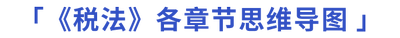 稅法各章節(jié)思維導(dǎo)圖pc