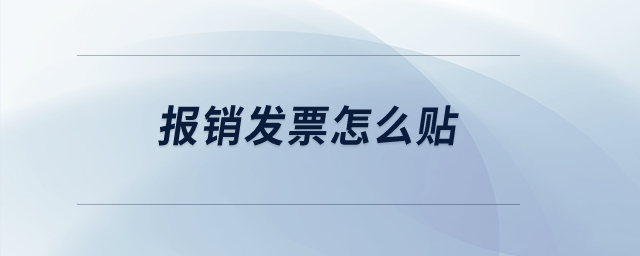 報銷發(fā)票怎么貼？