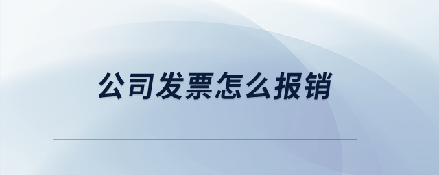 公司發(fā)票怎么報銷？