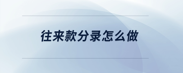 往來款分錄怎么做？