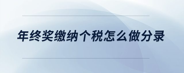 年終獎繳納個稅怎么做分錄？