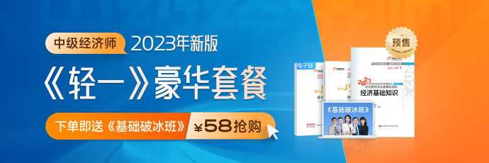好消息：2023年中級(jí)經(jīng)濟(jì)師新版《輕一》套餐創(chuàng)新升級(jí)！