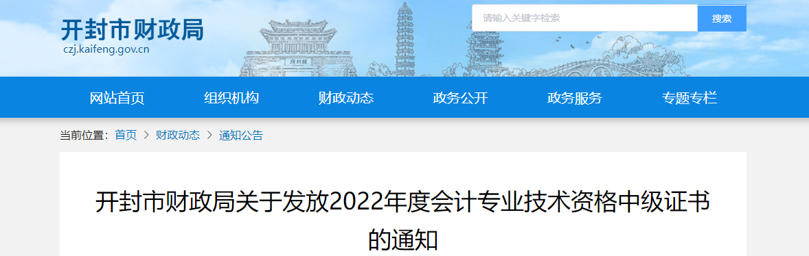 河南省開封市2022年中級(jí)會(huì)計(jì)證書領(lǐng)取通知