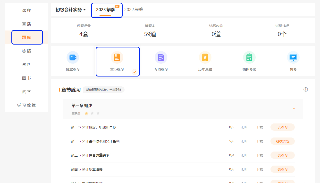 初級(jí)會(huì)計(jì)2023已購課學(xué)員章節(jié)練習(xí)電腦端頁面