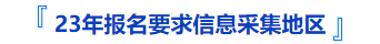 中級會計報名要求信息采集地區(qū)