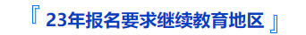 中級會計報名要求繼續(xù)教育地區(qū)