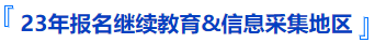 中級會計報名要求繼續(xù)教育和信息采集地區(qū)