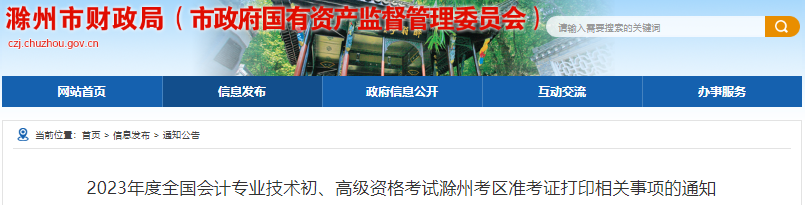 滁州市全椒縣2023年初級會計考試準考證打印相關事項的通知