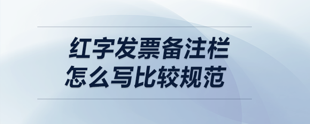 紅字發(fā)票備注欄，怎么寫比較規(guī)范？