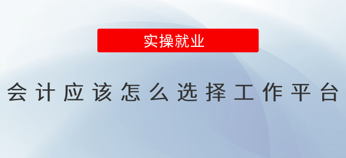 會(huì)計(jì)應(yīng)該怎么選擇工作平臺(tái)？