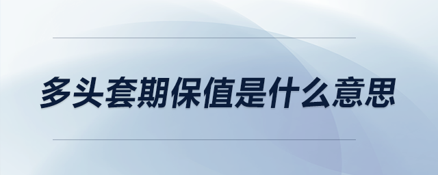 多頭套期保值是什么意思？