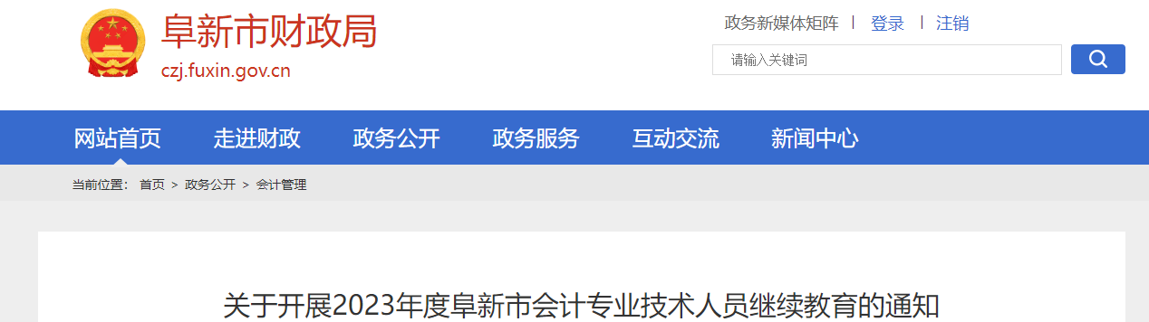遼寧省阜新市2023年度會計專業(yè)技術(shù)人員繼續(xù)教育通知