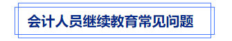 中級(jí)會(huì)計(jì)繼續(xù)教育常見問(wèn)題