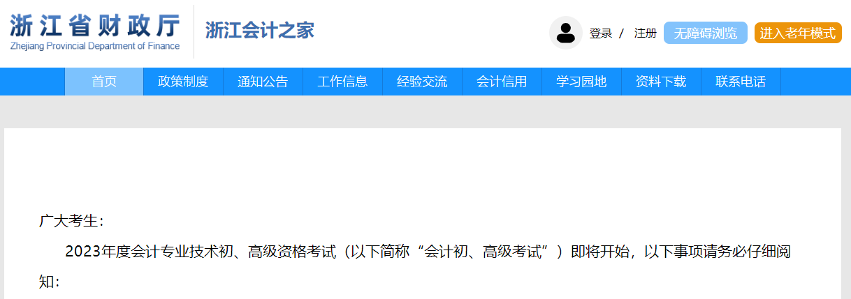 浙江省2023年高級(jí)會(huì)計(jì)師準(zhǔn)考證打印時(shí)間公布
