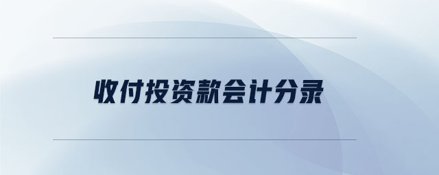 收付投資款會(huì)計(jì)分錄