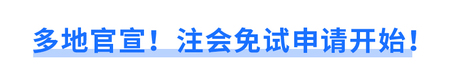 多地官宣！注會(huì)免試申請(qǐng)開(kāi)始！