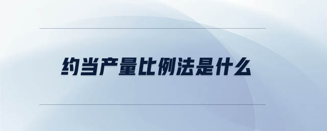 約當產(chǎn)量比例法是什么