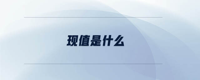 現(xiàn)值是什么