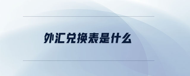 外匯兌換表是什么